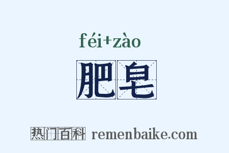 肥皂是什么意思的图片